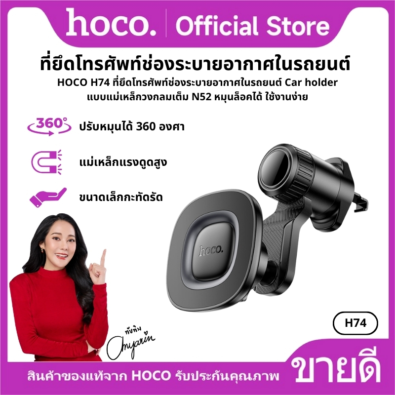 ที่ยึดโทรศัพท์ในรถยนต์ Air Outlet แบบแม่เหล็ก N52 แรงดูดสูง หมุนได้ 360องศา ปรับล็อกได้ HOCO H74
