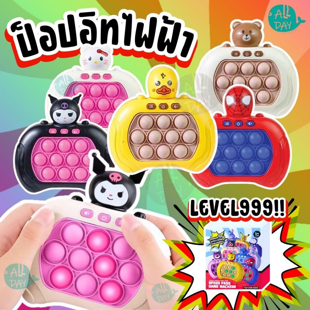 ป๊อปอิทไฟฟ้า  POP IT กดมีเสียง เปิด-ปิดเสียง เกมพกพา คละสี ของเล่นชวนลูกห่างหน้าจอ สินค้ามีหลายลาย พร้อมส่ง