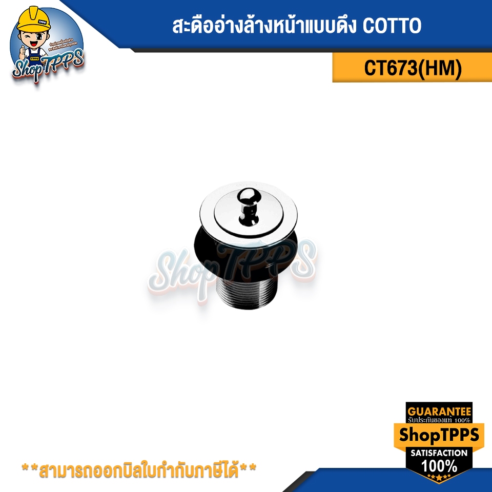 สะดืออ่างล้างหน้าแบบดึง COTTO CT673 (HM)