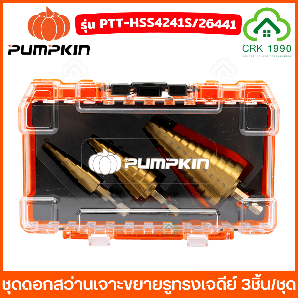 PUMPKIN รุ่น PTT-HSS4241S ดอกเจดีย์ 26441 ดอกสว่านทรงเจดีย์ ดอกสว่านสเต๊ป เจาะเหล็ก สแตนเลส STEP DILL (3ตัว/ชุด) Hex-9