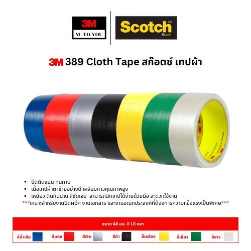 3M 389 Cloth Tape เทปผ้า สีน้ำเงิน สีแดง สีเงิน สีดำ สีเหลือง ขนาด 48 มม. x 10 หลา (1ม้วน)