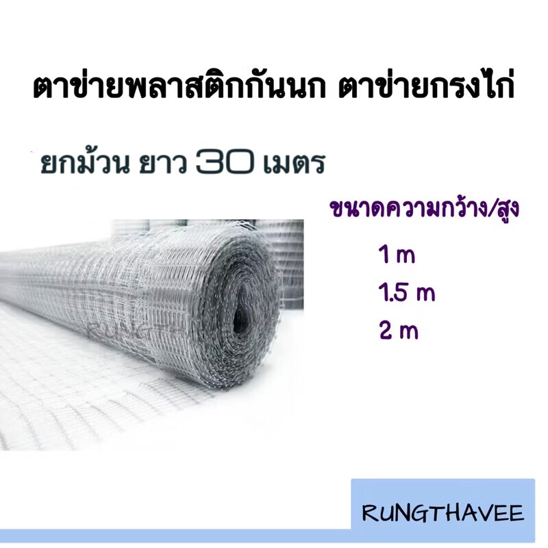 ตาข่ายกันนก ติดป้องกันนกเข้า เป็นพลาสติก สีใสขนาดกว้าง 1.5 และ 2เมตร