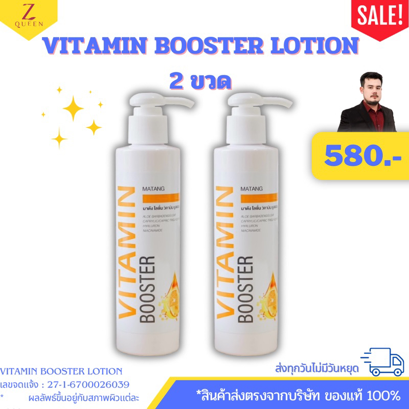 Vitamin Booster Lotion -โลชั่นวิตามิน บูสเตอร์จำนวน 2 ขวด ราคา 580 บาท [Zqueen Shop]ช่องบริษัท