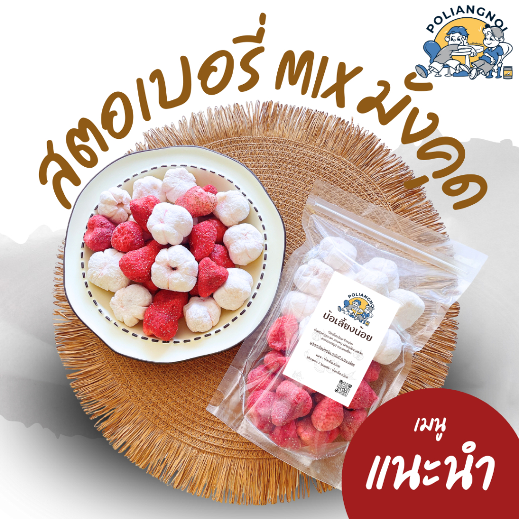 สตอเบอรี่คละไซร์ Mix มังคุดฟรีซดราย รสชาติผลไม้แท้ 100% กรอบอร่อยต้องลอง!