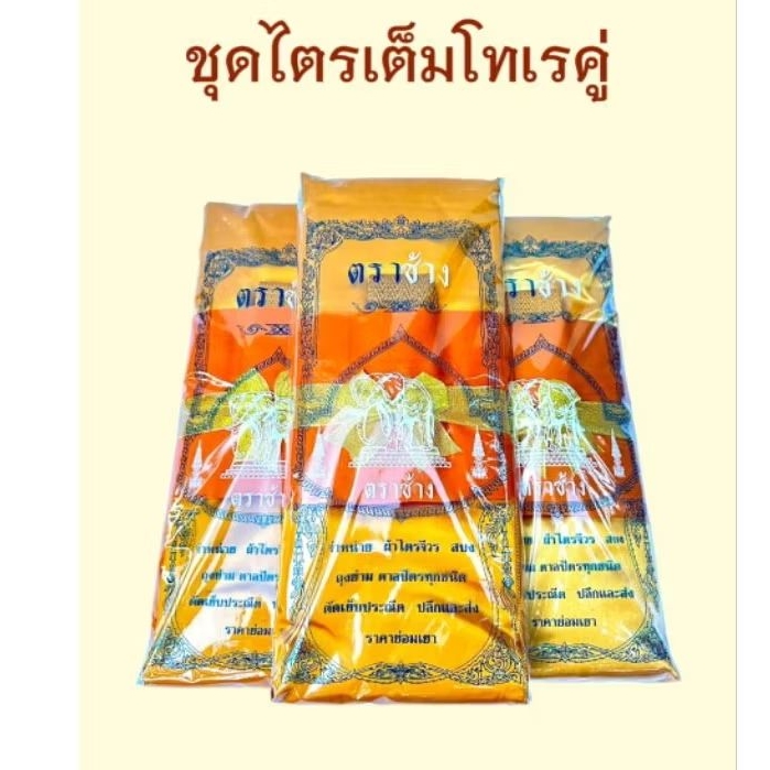 พร้อมส่ง!!ผ้าไตรเต็มโทเร7ชิ้นครบชุด(ตราช้าง)คุณภาพดีผ้าตัดใหม่จากโรงงาน สินค้าคุ