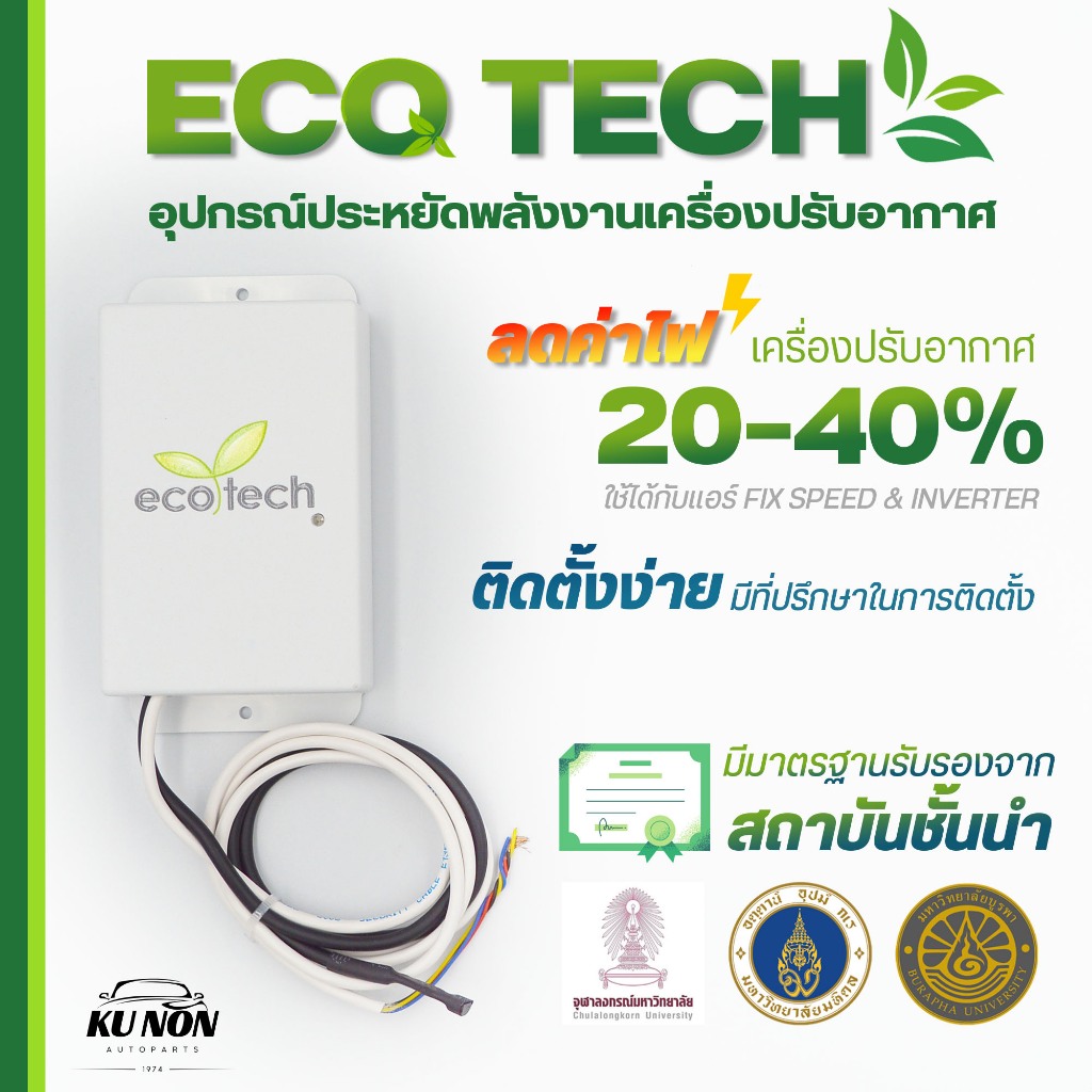 ECO TECH อุปกรณ์ประหยัดหลังงานไฟฟ้าแอร์ อุปกรณ์ลดค่าไฟเครื่องปรับอากาศ  ค่าไฟแอร์ลดลง 20-40%
