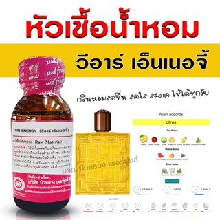 หัวเชื้อน้ำหอมแท้ 100% กลิ่น เวอซ่าเอนเนอจี้ วีอาร์เอนเนอจี้…