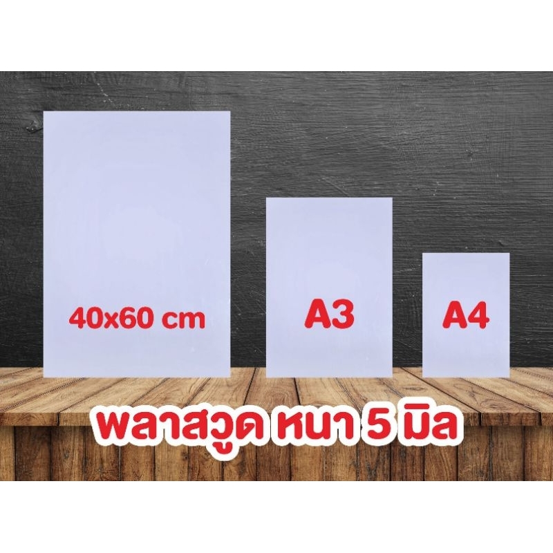 แผ่นพลาสวูด สีขาว ผิวเรียบ ความหนา 5 มิลลิเมตร ขนาด A2(40x60 เซนติเมตร), A3, A4
