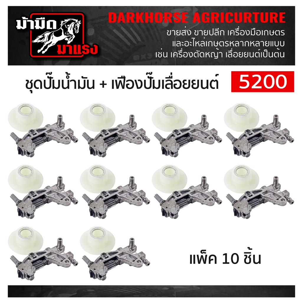 ชุดปั๊มน้ำมันพร้อมเฟืองปั๊มเลื่อยยนต์5200  ปั๊มน้ำมัน5200 เฟืองปั๊ม5200 อะไหล่ OEM ตรงรุ่นคุณภาพ
