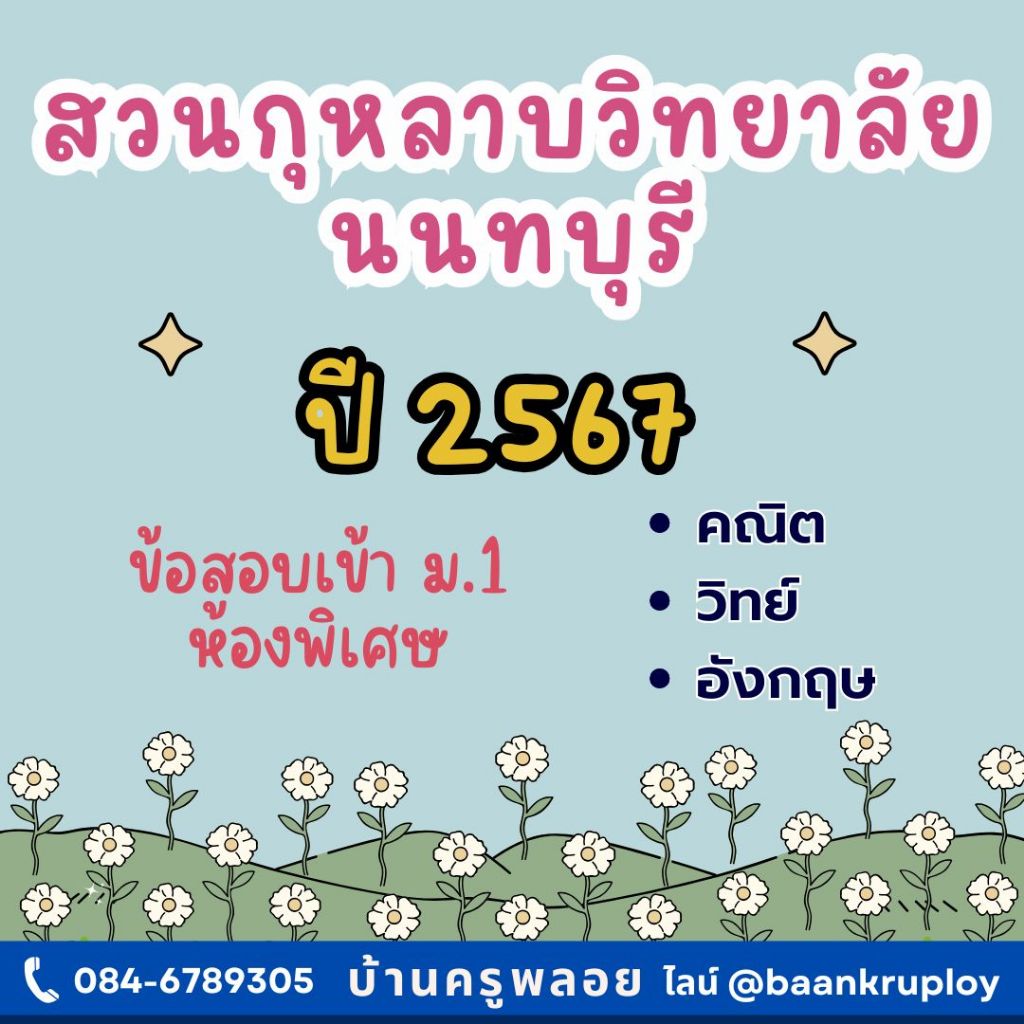 ข้อสอบจริงเข้า ม.1 สวนกุหลาบวิทยาลัย นนทบุรี ห้องพิเศษ ปี 2567