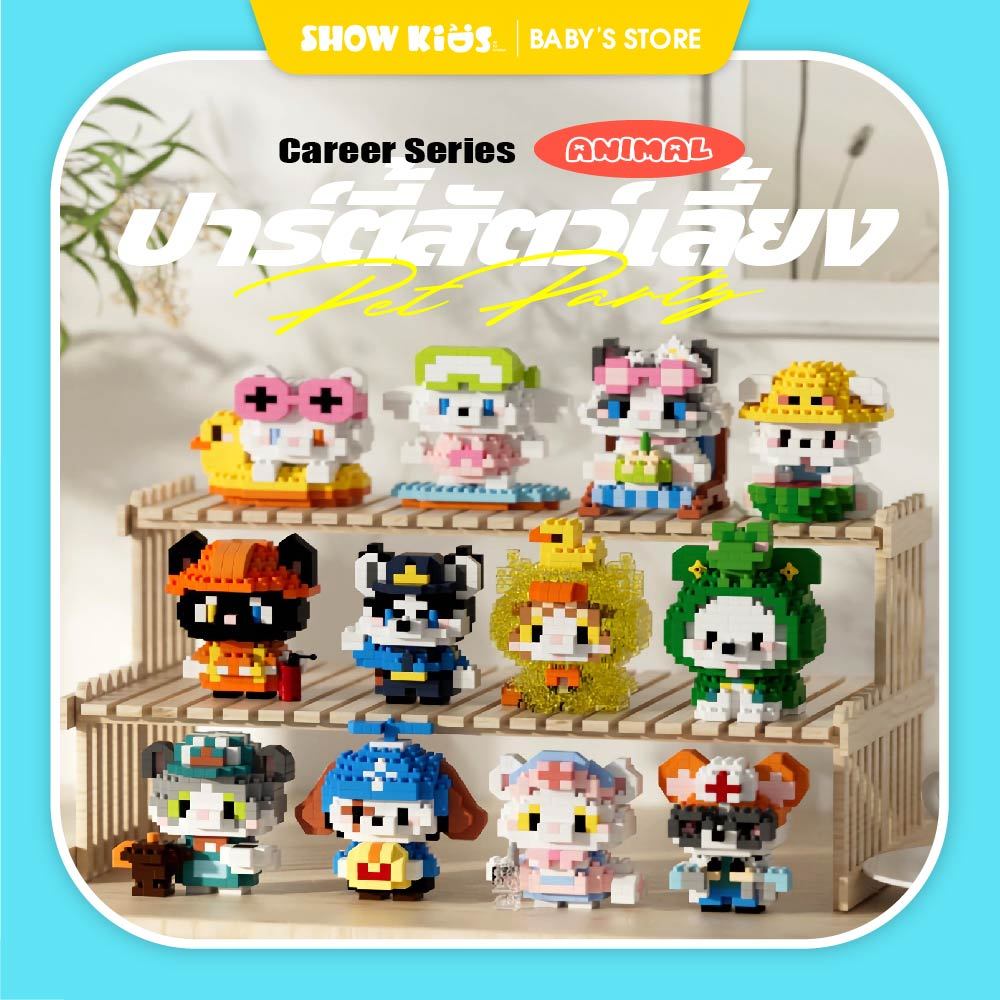 บล็อกตัวต่อจิ๋ว ของเล่นเสริมทักษะ ชุดสัตว์เลี้ยงแฟนซี สวมชุดทำงาน แมว หมา และสัตว์น่ารัก