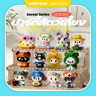 บล็อกตัวต่อจิ๋ว ของเล่นเสริมทักษะ ชุดสัตว์เลี้ยงแฟนซี สวมชุด…