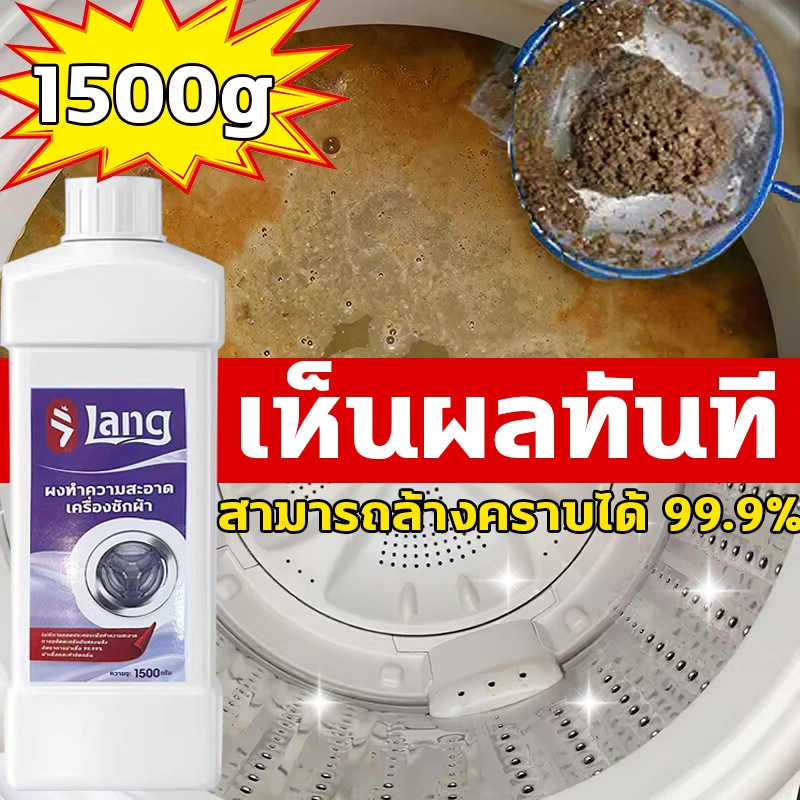 1s อันขจัดคราบให้หมด ผงล้างเครื่องซักผ้า 1500g น้ำยาล้างเครื่องซักผ้า ล้างเครื่องซักผ้า ฆ่าเชื้อแบคทีเรียได้ถึง