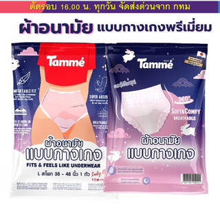 (ส่งด่วน⚡️ไม่มีวันหยุด) Tamme ผ้าอนามัย แบบกางเกง  แทมเม่ มีให้เลือกสามไซส์ M,L,XL (1ห่อ/แพค)