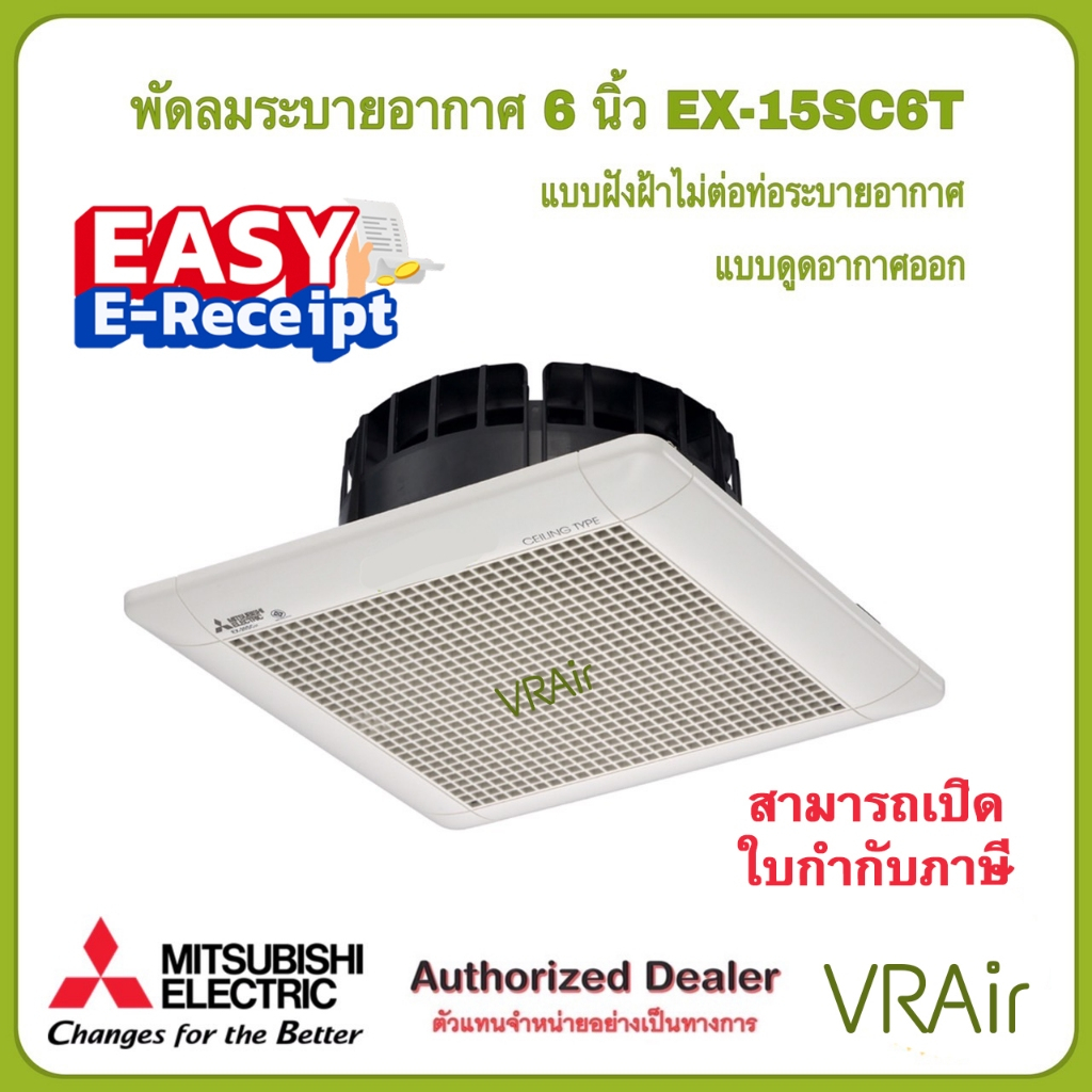พัดลมระบายอากาศ MITSUBISHI รุ่น EX-15SC6T / EX-20SC7T / EX-25SC7T แบบฝังฝ้าไม่ต่อท่อ พัดลม ดูดอากาศ