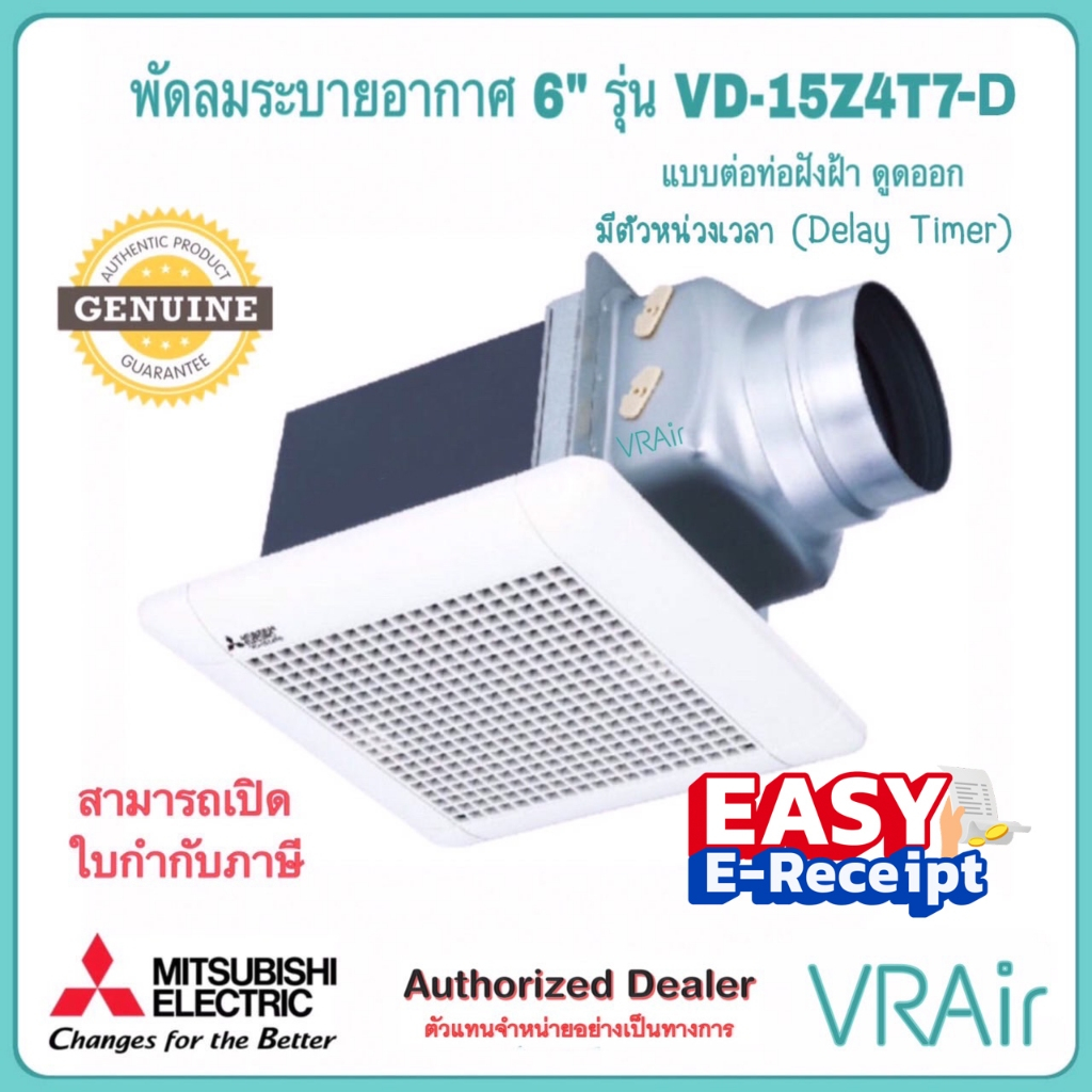 พัดลมระบายอากาศ MITSUBISHI VD-15Z4T7-D ใบพัด 6" แบบต่อท่อฝังฝ้า ดูดออก ชนิดหน่วงเวลา พัดลม