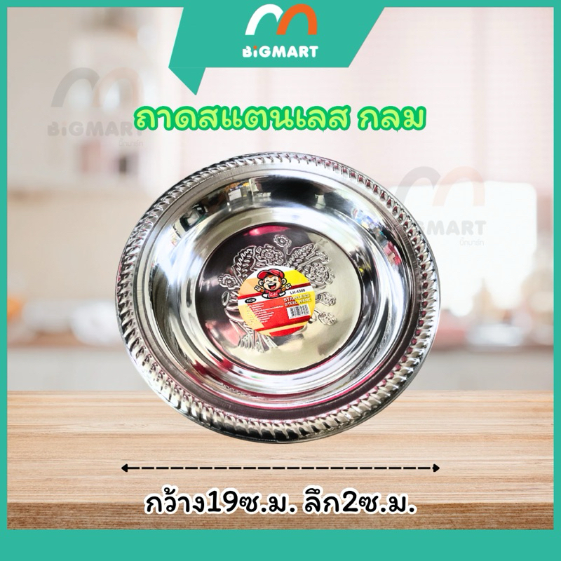 ถาดสแตนสเลส กลม ขนาด19ซ.ม.