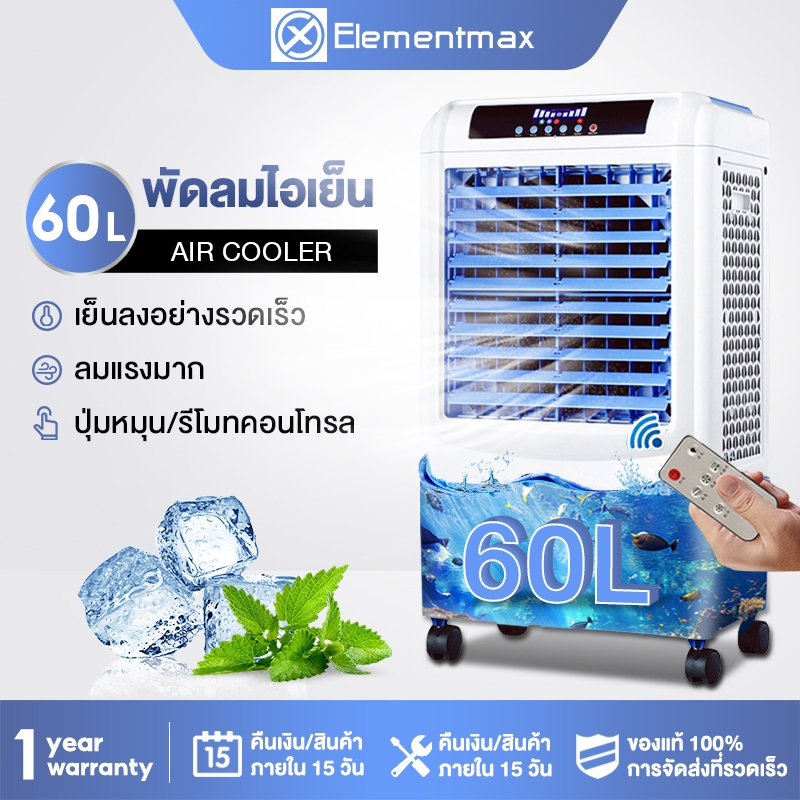 Elementmax พัดลมไอเย็น เครื่องทำความเย็น แถมฟรีขวดผลึกน้ำแข็ง 6ขวด แอร์เคลื่อนที่ พัดลมไอเย็นขนาด 48 ลิตร แอร์เคลื่อนที่