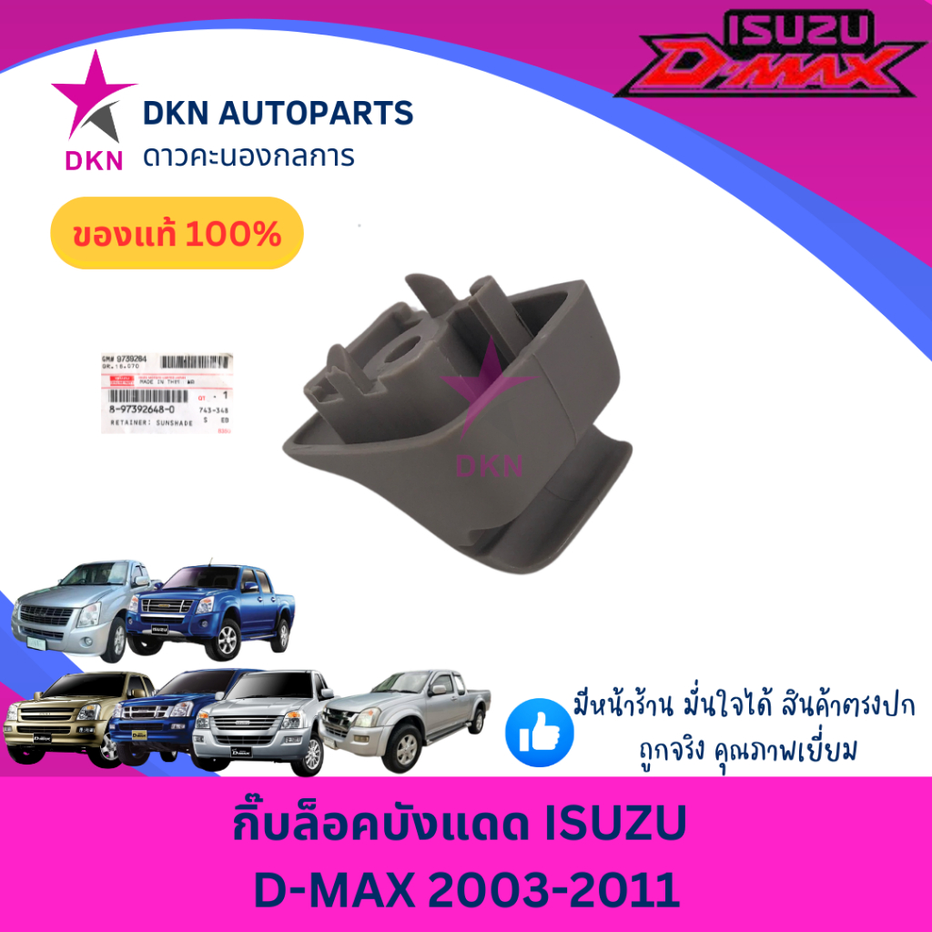 (ของแท้)กิ๊บล็อคบังแดด ตัวล็อคที่บังแดด ตัวล็อคบังแดด ISUZU DMAX 2003-2011 GOLD อีซูซุ ดีแม็ค ดีแม็ก ดีแมค โก คุณภาพดีเย