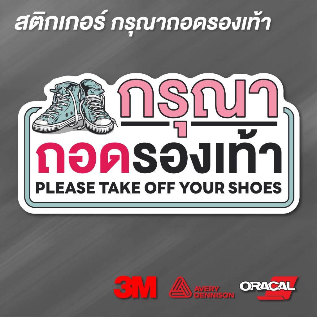 (N112) สติกเกอร์กรุณาถอดรองเท้า ป้ายถอดรองเท้า พิมพ์ผิวด้าน ไม่ลื่น 3Mแท้ ทนแดด ทนฝน