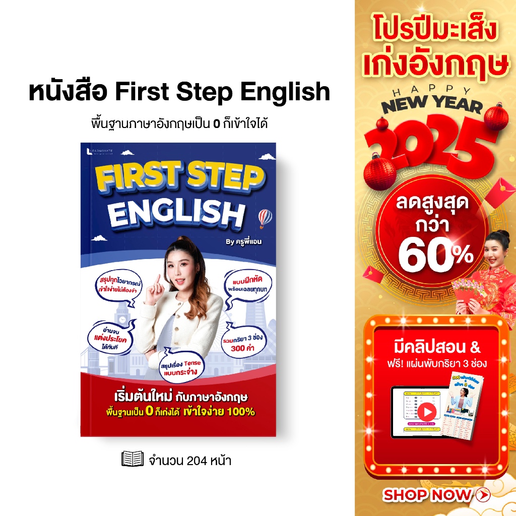 หนังสือ First Step English by ครูพี่แอน หนังสือปรับพื้นฐาน ทำความเข้าใจภาษาอังกฤษตั้งแต่ก้าวแรก