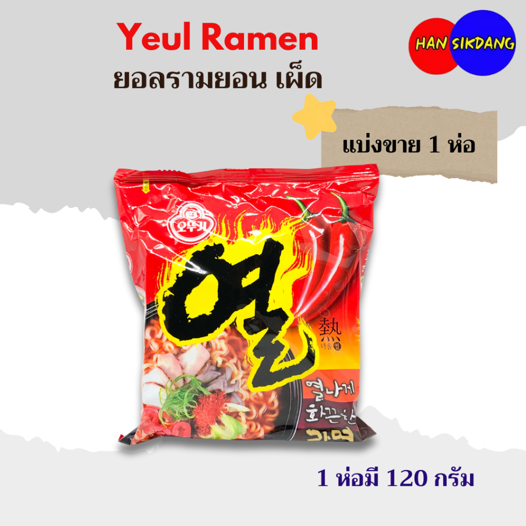 โอโตกิ ยอล รามยอน Yeul Ramen 120g ยวลราเม็ง แพ็ค 열라면 บะหมี่กึ่งสำเร็จรูป มาม่าเกาหลี