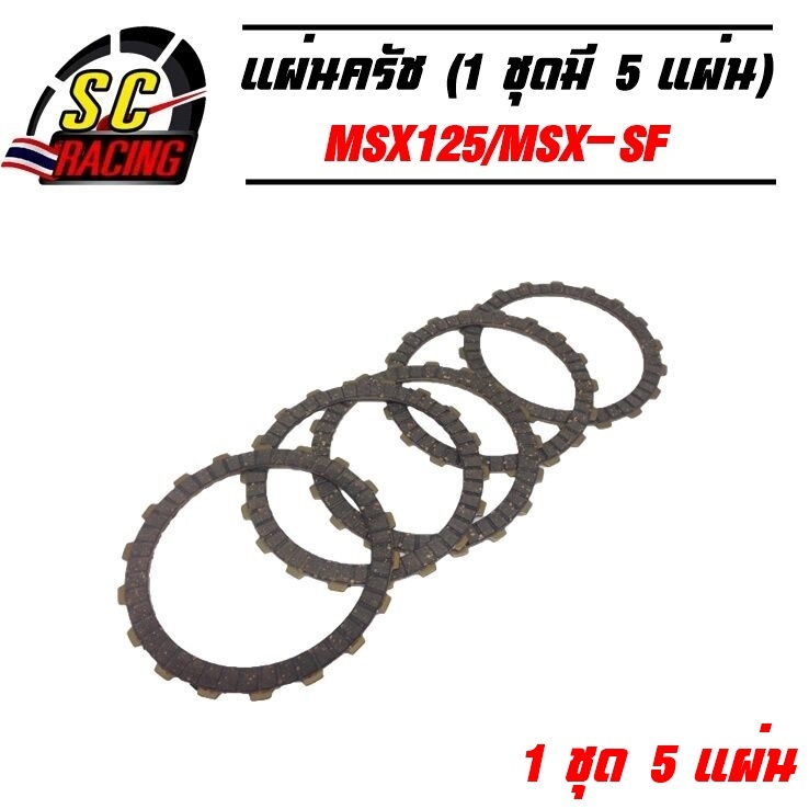 แผ่นครัชแต่งพิเศษ แผ่นครัชซิ่ง แผ่นครัชทองแดง MSX125 MSX SF (1 ชุดมี 5 แผ่น) ส่งฟรี รับประกัน 6 เดือน