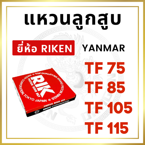 แหวนลูกสูบ RIK รุ้ง YANMAR รุ่น TF จ้าวพลัง TF75L TF85L TF105L TF115L จ้าวโลก TF75LM TF85LM TF105LM TF115LM