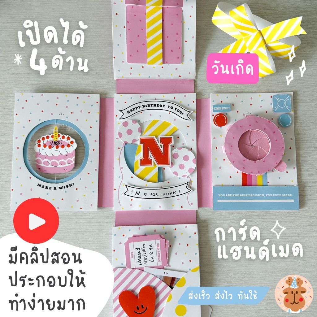 การ์ดวันเกิดแฮนด์เมด เปิดออกได้ 4 ด้าน ให้เป็นของขวัญวันเกิดให้แฟน เพื่อน น่ารักๆ
