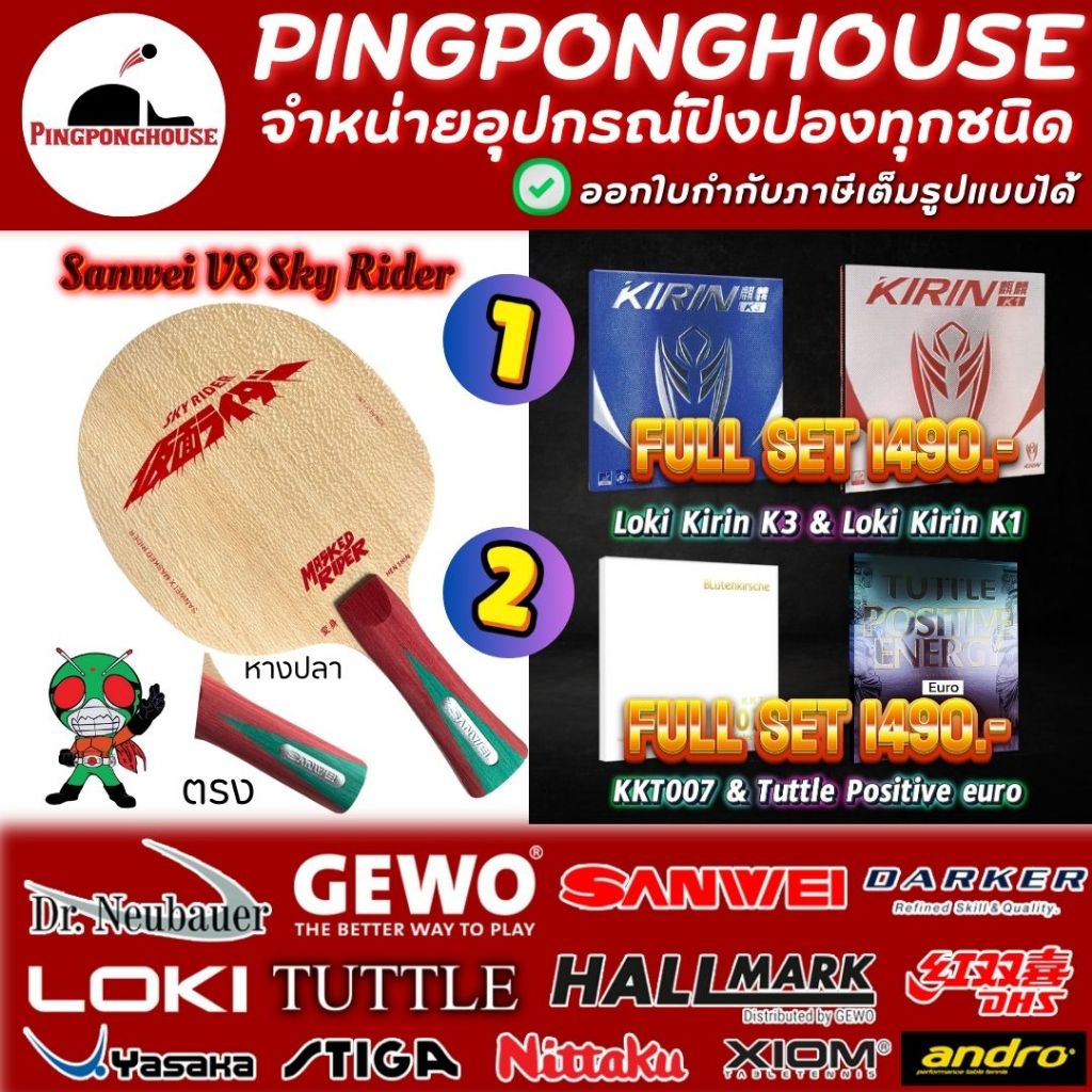 (ราคาพิเศษ) ไม้ปิงปองประกอบ Sanwei V8 Sky Rider พร้อมยางปิงปองเกรดแข่งขัน มีให้เลือก 2 ชุด