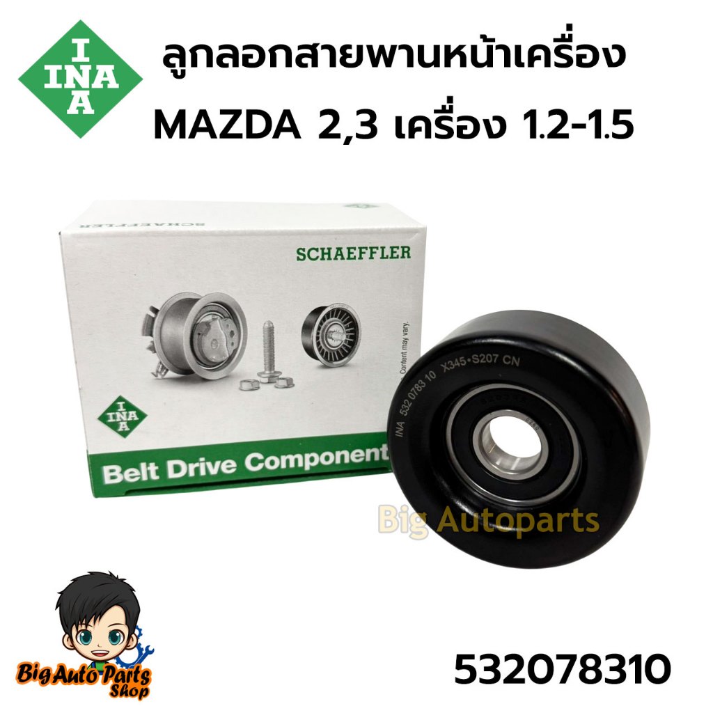 ลูกรอกสายพานหน้าเครื่อง Mazda2,3 เครื่อง1.2-1.5 รหัส.532078310 ยี่ห้อ INA