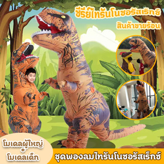 ชุดเป่าลมไดโนเสาร์ ไดโนเสาร์เป่าลมสําหรับเด็กและผู้ใหญ่