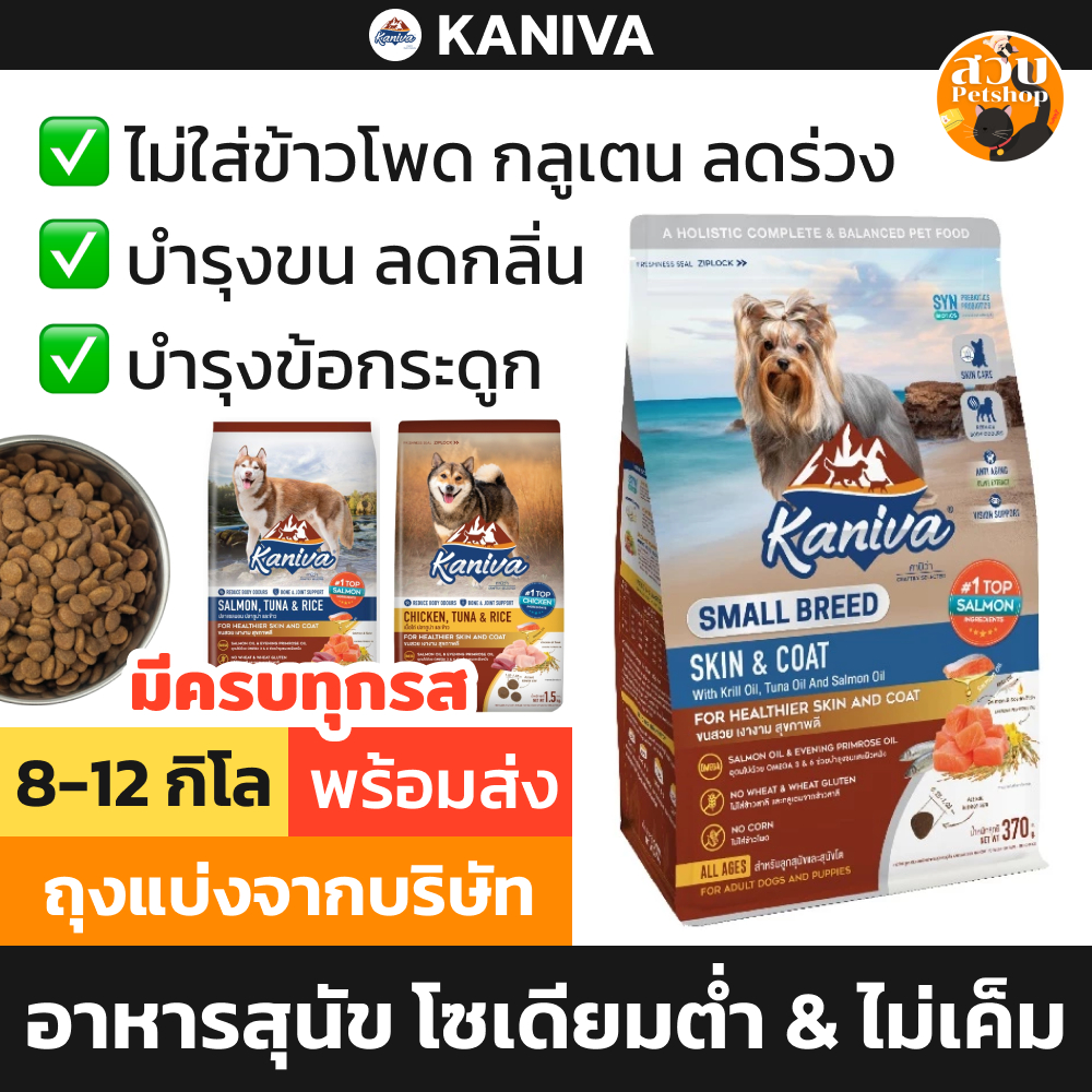 (ใช้โค้ดส่งฟรีได้) [กระสอบ] Kaniva คานิวา อาหารสุนัข บำรุงขน ไม่เค็ม ไก่ ทูน่า แกะ แซลมอน พันธุ์เล็ก 8 - 12 kg
