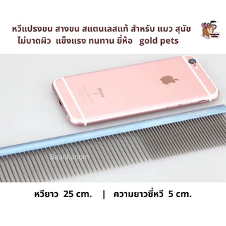 🔥ส่งฟรี ส่งไว พร้อมส่ง🔥 หวีแปรงขน หมา แมว gold pets มี 3 ขนาด s m l สแตนเลสแท้ ป้องกันไฟฟ้าสถิตย์ จับถนัด จ่ายปลายทาง