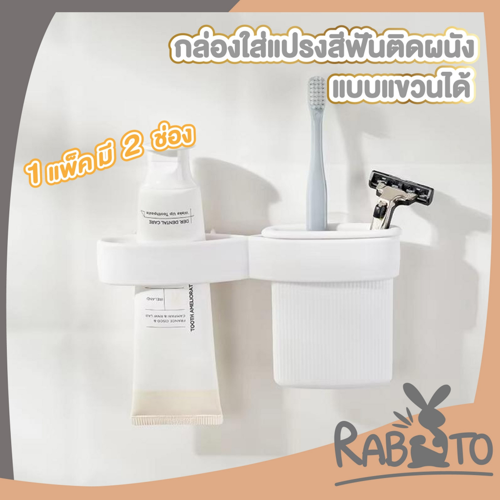 【RABITO สินค้าดี】KM1218 กล่องใส่แปรงสีฟันอเนกประสงค์ ติดผนัง แขวนได้