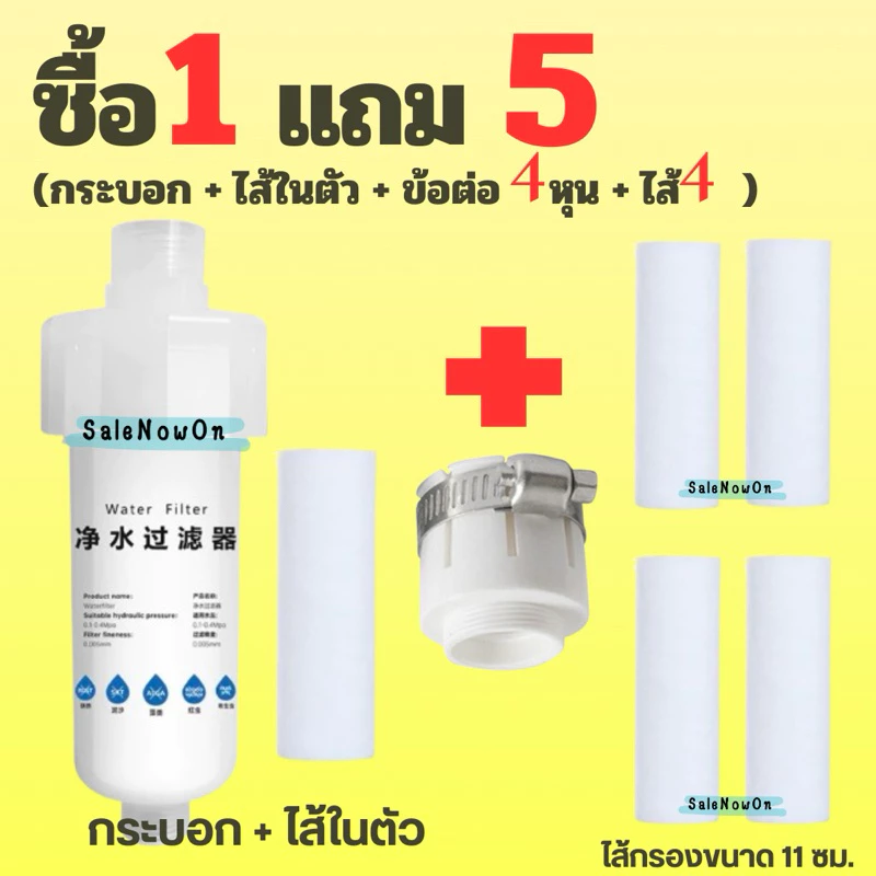 [1แถม5] เซตกรองก๊อกน้ำ รุ่นไส้ 11 ซม. เปลี่ยนไส้ได้