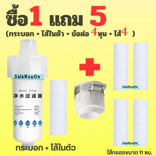 [1แถม5] เซตกรองก๊อกน้ำ รุ่นไส้ 11 ซม. เปลี่ยนไส้ได้