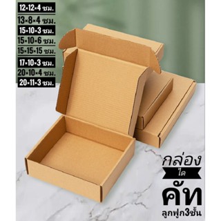กล่องลูกฟูกไดคัท กล่องหูช้างใส่สินค้า แบบหนา3ชั้น