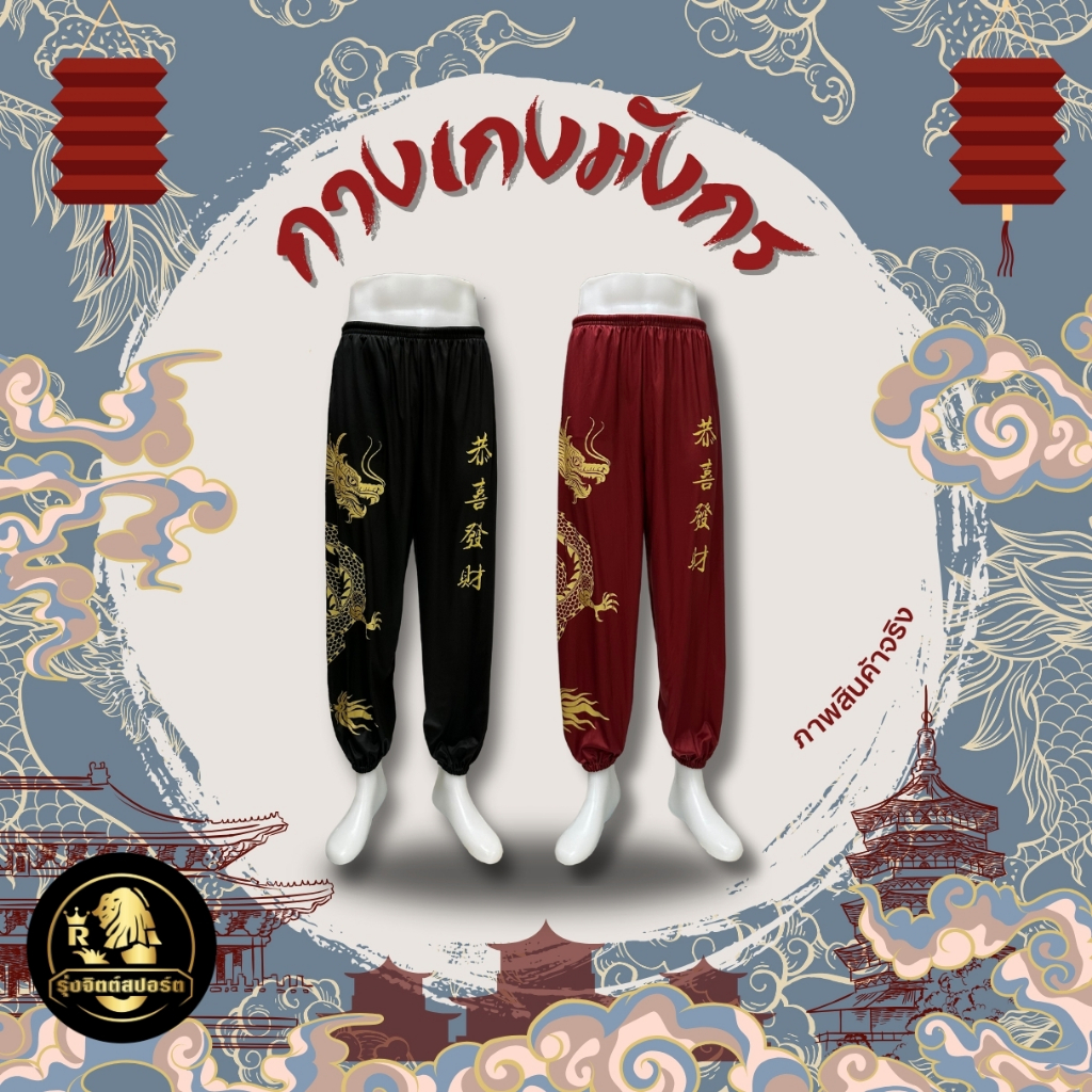 กางเกงมังกรอักษรจีน กางเกงประจำจังหวัดนครสวรรค์ ผ้าไมโคร เกรดพรีเมี่ยม ผลิตในไทย - (สไตล์กางเกงช้าง)
