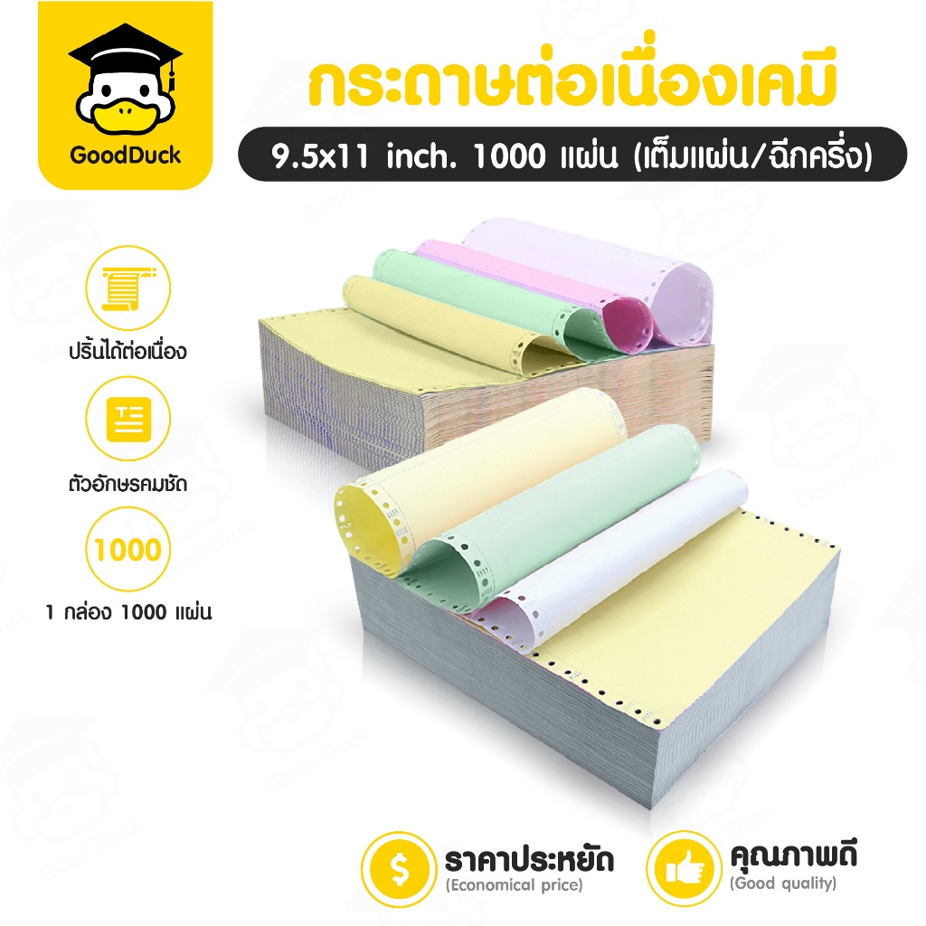 กระดาษต่อเนื่องเคมี กระดาษต่อเนื่อง 1000แผ่น 5.5x11นิ้ว 9.5x11นิ้ว 2ชั้น3ชั้น4ชั้น เต็มแผ่น ฉีกครึ่ง