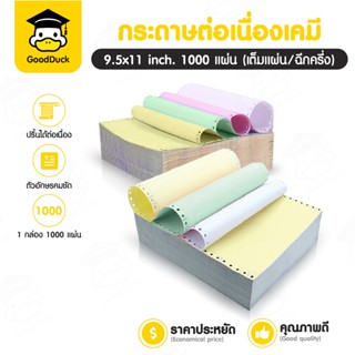 กระดาษต่อเนื่องเคมี กระดาษต่อเนื่อง 1000แผ่น 5.5x11นิ้ว 9.5x…