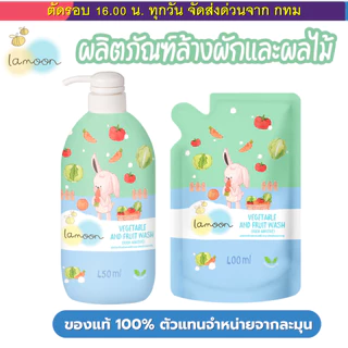 (ส่งด่วน⚡️ไม่มีวันหยุด) Lamoon baby น้ำยาล้างผักและผลไม้ ออร์แกนิค ขวดปั๊ม และแบบรีฟีล ปลอดภัย สำหรับทุกคนในครอบครัว