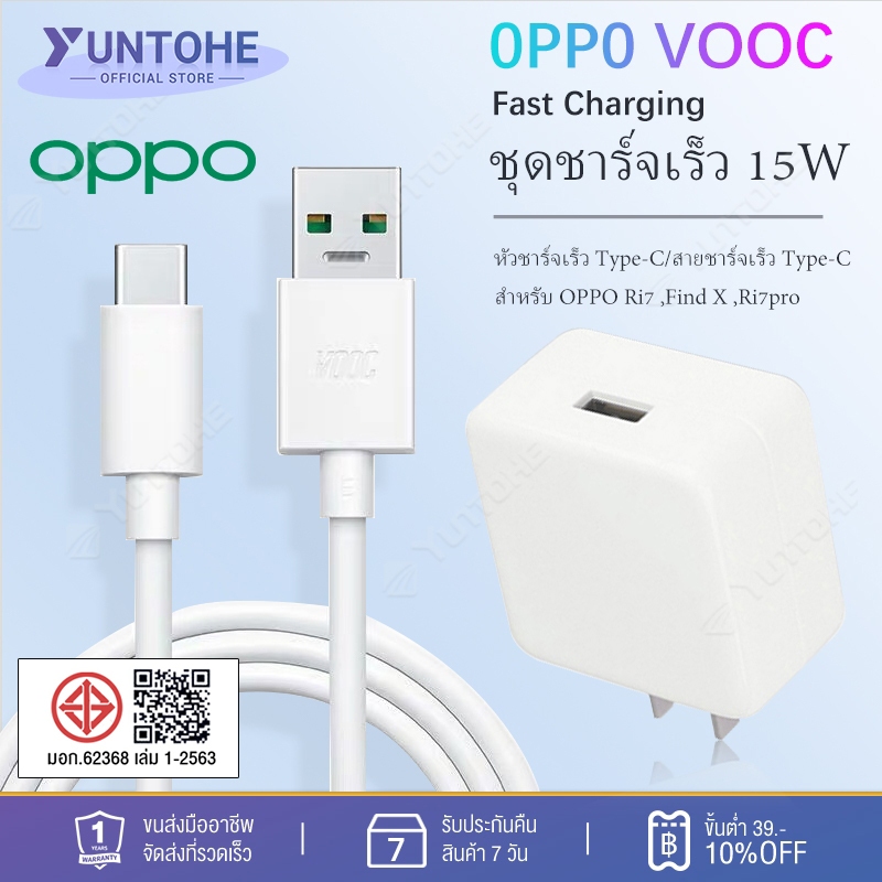 ชุดชาร์จเร็ว OPPO VOOC หัวชาร์จเร็ว Type-C + สายชาร์จเร็ว Type-C รองรับ ชาร์จด่วน 15W สำหรับ OPPO Ri7 ,Find X ,Ri7pro