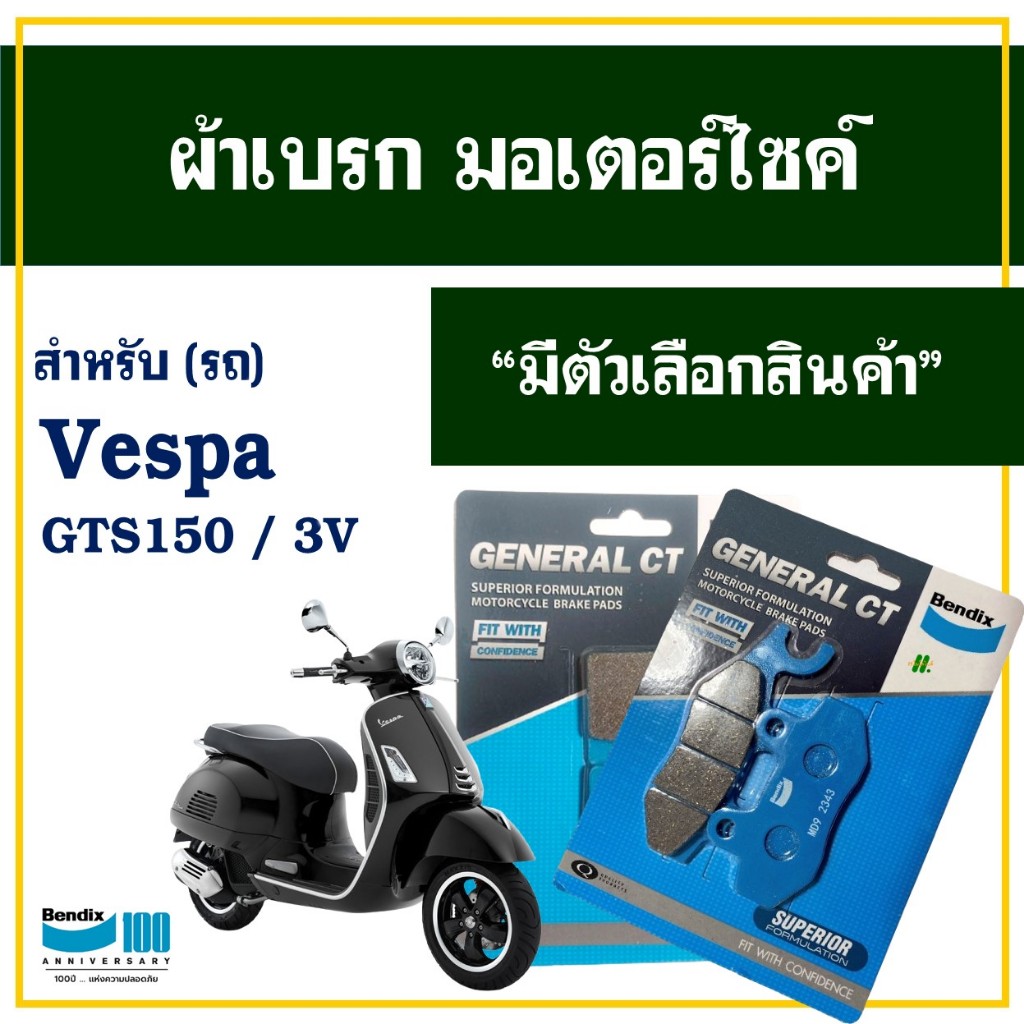 ผ้าเบรค Bendix (MD9 / MD41) สําหรับ Vespa GTS 150 / 3V มีตัวเลือกสินค้า