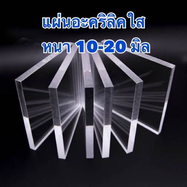 แผ่นอะคริลิคใส ความหนา 10-20 มิล แผ่นใหญ่ (มีให้เลือกหลายขนาด)
