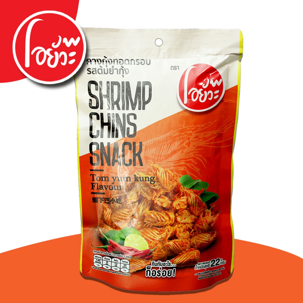 O-YUA โอยั๊วะ คางกุ้ง ทอดกรอบ 22g. รสต้มยำกุ้ง 1 ซอง กับแกล้ม แสนอร่อย เข้มข้น กรอบอร่อย มีฮาลาล อิสลามทานได้