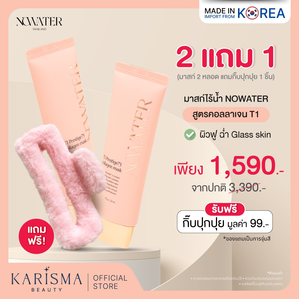 แพ็คคู่สีชมพู 2 แถม 1 (มาสก์ไร้น้ำ 2 หลอด + กิ๊บปุกปุย 1 ชิ้น (จุ่มสี)) NOWATER T1 Prestige73 Collag