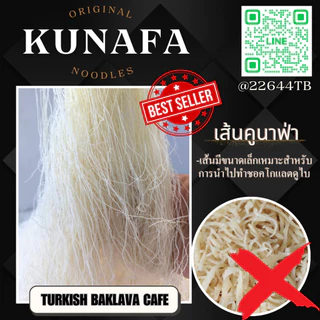 คูนาฟ่าสำหรับทำชอคโกแลตดูไบ KUNAFA for Chocolate DUBAI