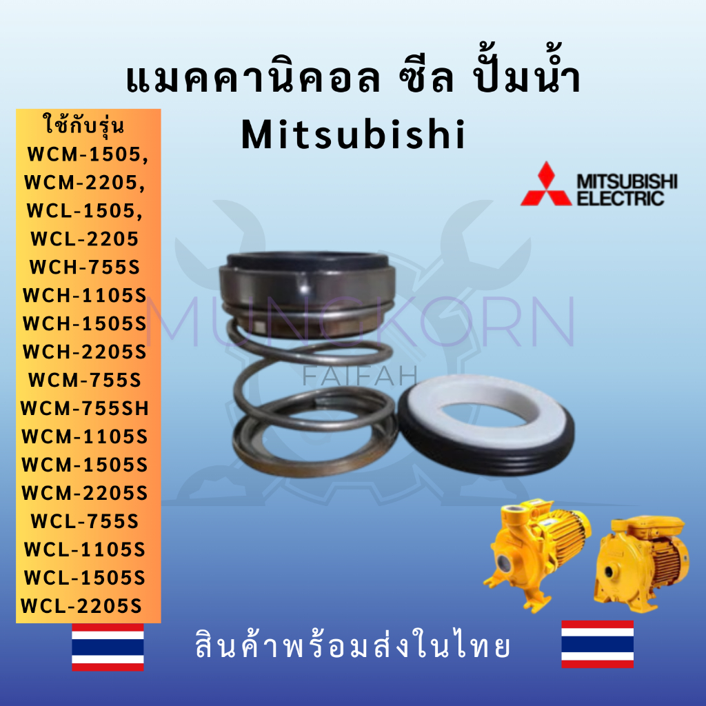 Mechanical Seal หรือ ซีลปั้มน้ำ อย่างดี สำหรับ ปั้มน้ำยี่ห้อ มิตซูบิชิ Mitsubishi WCL,WCH,WCM