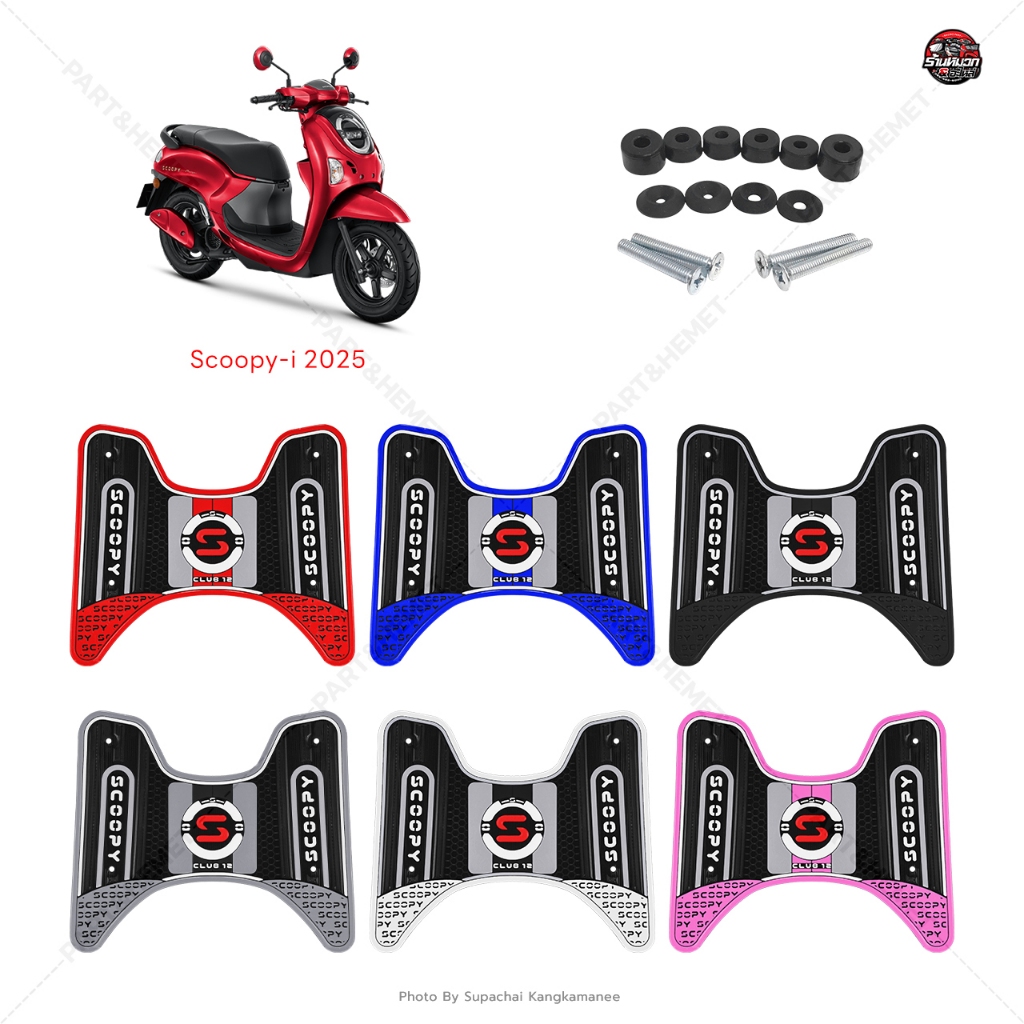 แผ่นยางวางเท้า Scoopyi 2025-2026 พร้อมชุดติดตั้ง หลายสีให้เลือก แผ่นพื้น กันลื่น scoopyi 2025-26 เจน 5